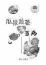 07419瓜果蔬茶治百病.pdf